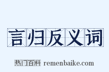 言归反义词是什么意思的图片